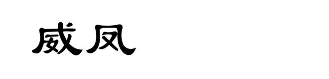 威凤