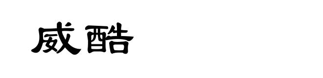 威酷
