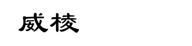 威棱