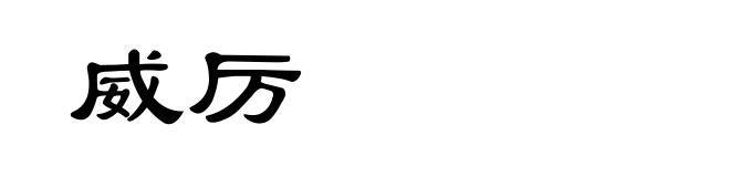 威厉
