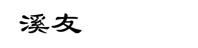 溪友