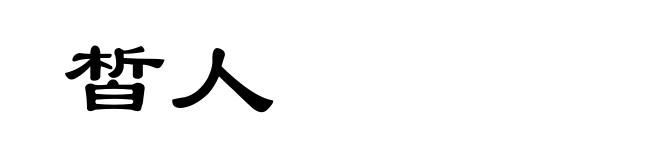 皙人