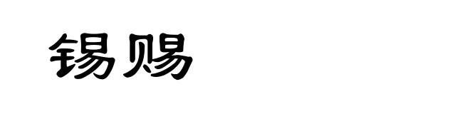 锡赐
