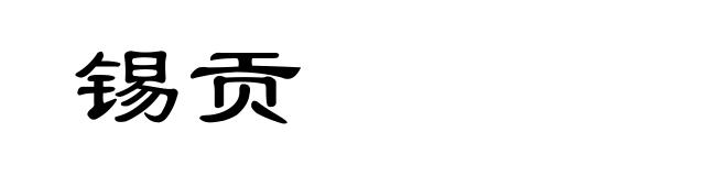 锡贡