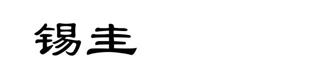 锡圭