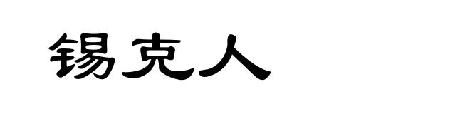 锡克人