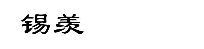 锡羡