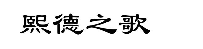 熙德之歌