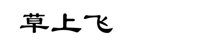 草上飞