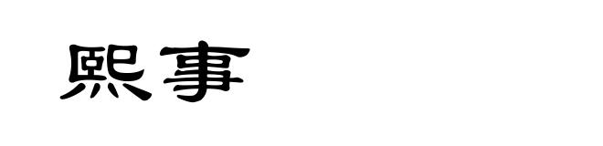 熙事