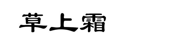 草上霜