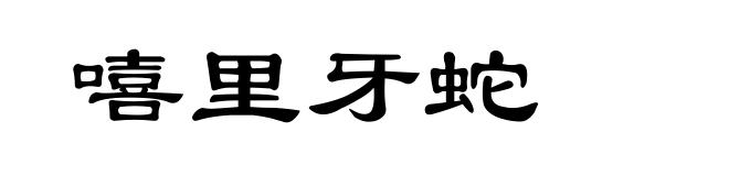 嘻里牙蛇