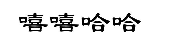 嘻嘻哈哈