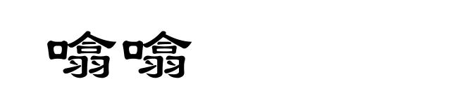 噏噏