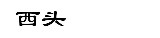 西头