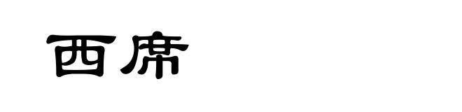 西席