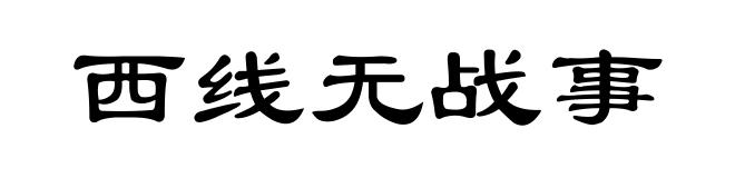 西线无战事