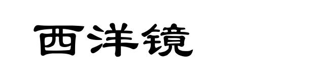 西洋镜