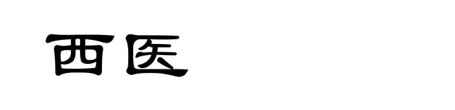 西医