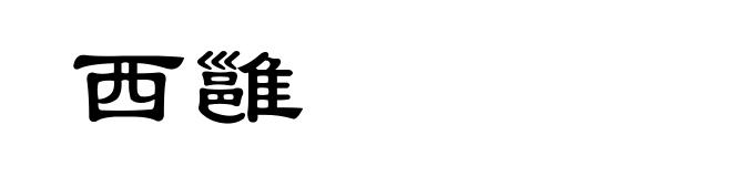 西雝