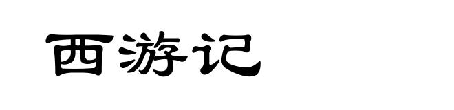 西游记