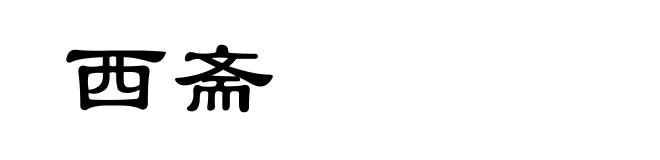 西斋