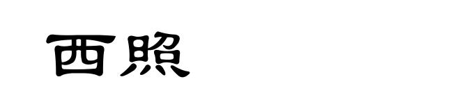 西照