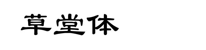 草堂体