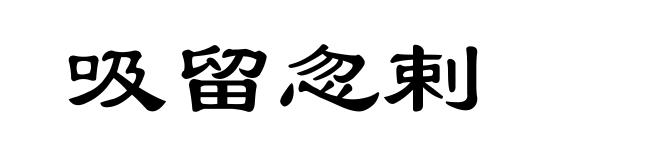 吸留忽剌