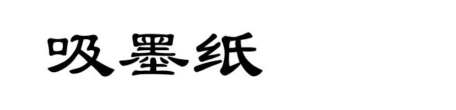 吸墨纸