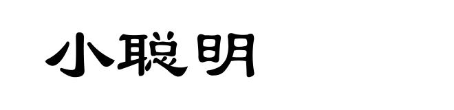 小聪明