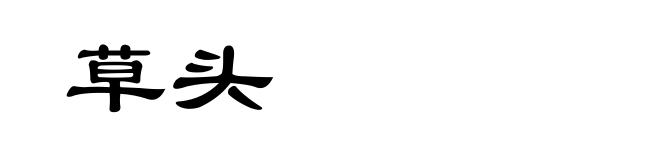 草头