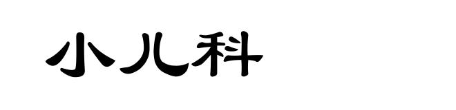 小儿科