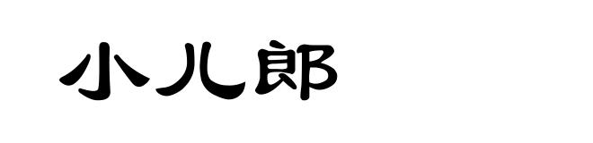 小儿郎