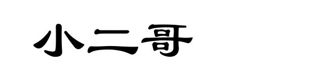 小二哥