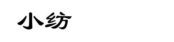 小纺