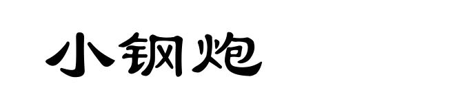小钢炮