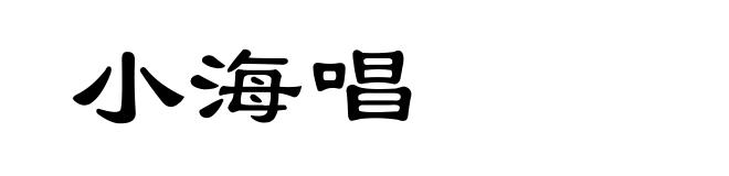 小海唱