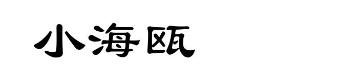 小海瓯