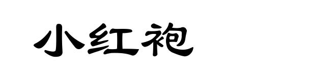 小红袍
