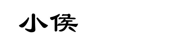 小侯