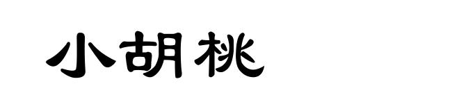小胡桃