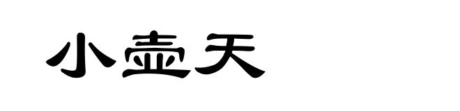 小壶天