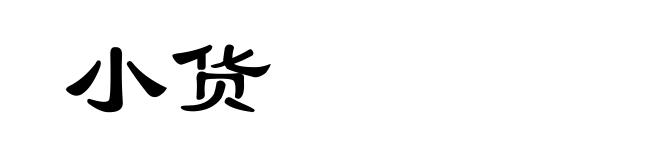 小货