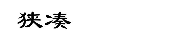 狭凑