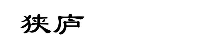 狭庐