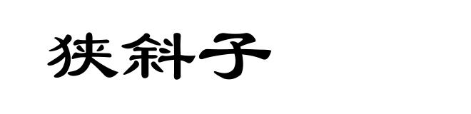 狭斜子