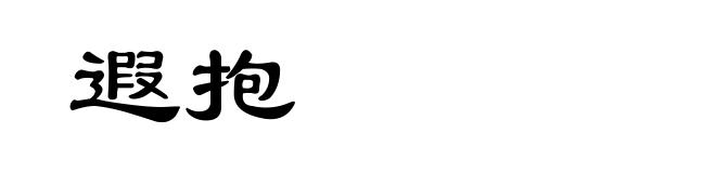 遐抱