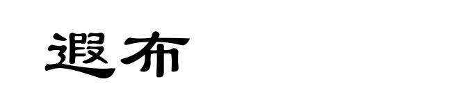 遐布