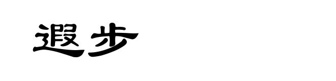 遐步